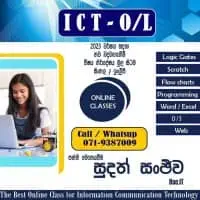 තොරතුරු හා සන්නිවේදන තාක්ෂණය (ICT) - සාමාන්‍ය පෙළ - ඔන්ලයින් පන්ති