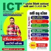 උසස් පෙළ තොරතුරු හා සන්නිවේදන තාක්ෂණය (ICT) - ජයංග නවරත්න