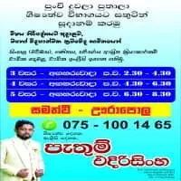 புலமைப் பரிசில் பரீட்சை வகுப்புக்களை - தரம் 3, 4, 5 - பாத்தும் எதிரிசிங்க