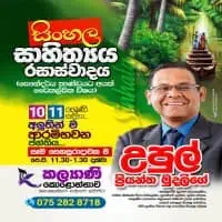 සාමාන්‍ය පෙළ සිංහල සාහිත්‍යය - උපුල් ප්‍රියන්ත මුදලිගේ