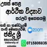 උසස් පෙළ ආර්ථික විද්‍යාව - Zoom ඔන්ලයින් පන්ති