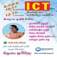 தகவல் தொடர்பாடல் தொழில்நுட்பம் - சிங்களத்தில் மற்றும் ஆங்கிலம் மொழிமூலம்