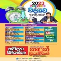 සාමාන්‍ය පෙළ විද්‍යාව පන්ති - ශ්‍රේණිය 6-11