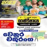 ගණිතය ශ්‍රේණිය 6-11 - වෙනුර චතුරංග