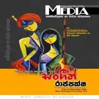 උසස් පෙළ Media - සංගීත් රාජපක්ෂ