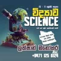 විද්‍යාව 6-11 සිංහල මාධ්‍ය