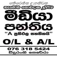 සන්නිවේදනය හා මාධ්‍ය අධ්‍යයනය - සාමාන්‍ය පෙළ සහ උසස් පෙළ