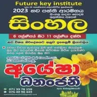 Sinhala - Grade 6 - Grade 11