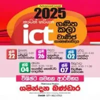 උසස් පෙළ තොරතුරු හා සන්නිවේදන තාක්ෂණය (ICT) - ශෂින්දන බණ්ඩාර