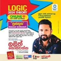 උසස් පෙළ තර්ක ශාස්ත්‍රය - ලලිත් කොස්වත්ත