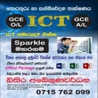 තොරතුරු හා සන්නිවේදන තාක්ෂණය (ICT) පන්ති සාමාන්‍ය පෙළ / උසස් පෙළ සිසුන් සඳහා