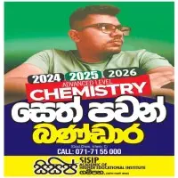 Chemistry රසායන විද්‍යාව කණ්ඩායමේ හෝ තනි පන්ති