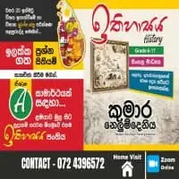 සාමාන්‍ය පෙළ ඉතිහාසය පෞද්ගලික / කණ්ඩායම් උපකාරක පන්ති