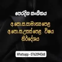 පෙරදිග සංගීතය - සාමාන්‍ය පෙළ සහ උසස් පෙළ