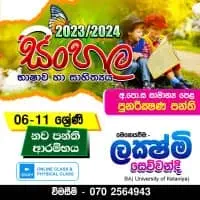 සිංහල භාෂාව සහ සාහිත්‍යය - ශ්‍රේණිය 06 - 11