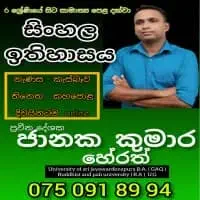 සිංහල සහ ඉතිහාසය - ශ්‍රේණිය 6 සිට සාමාන්‍ය පෙළ