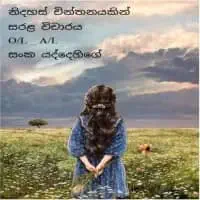 සිංහල උසස් පෙළ