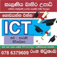 දිවයිනටම ICT Online පාසල් ළමුන්ට, රැකියා නියුතු අයට, උපාධි අපේක්ෂකයන්ට, කැළණිය බාහිර උපාධිmt3