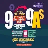 සාමාන්‍ය පෙළ වාණිජ - දමිත් නානායක්කාර