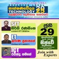 උසස් පෙළ SFT, ET, තොරතුරු හා සන්නිවේදන තාක්ෂණය (ICT)