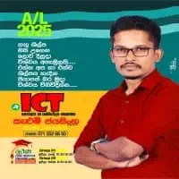 ශ්‍රේණිය 6 - OL සහ AL තොරතුරු හා සන්නිවේදන තාක්ෂණය (ICT)