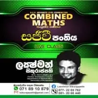 උසස් පෙළ සංයුක්ත ගණිතය - ලක්ෂ්මන් සිකුරාජපති