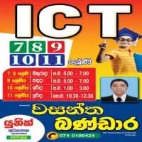 තොරතුරු හා සන්නිවේදන තාක්ෂණය (ICT) - ශ්‍රේණිය 7, 8, 9, 10, 11