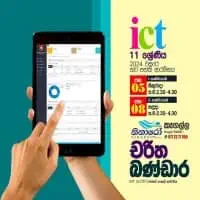 සාමාන්‍ය පෙළ තොරතුරු හා සන්නිවේදන තාක්ෂණය (ICT) - චරිත බණ්ඩාර