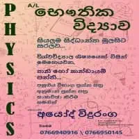 උසස් පෙළ භෞතික විද්‍යාව - කණ්ඩායම් සහ පෞද්ගලික පන්ති