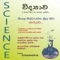 ශ්‍රේණිය 6, 7, 8, 9, 10, 11, සාමාන්‍ය පෙළ - විද්‍යාව උපකාරක පන්ති