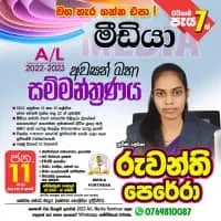 උසස් පෙළ Media - රුවන්ති පෙරේරා