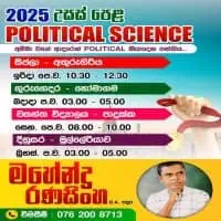 උසස් පෙළ දේශපාලන විද්‍යාව - මහේන්ද්‍ර රණසිංහ