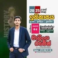 උසස් පෙළ ඉතිහාසය - මාලිංග රමේෂ්