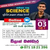 සාමාන්‍ය පෙළ Zoom ඔන්ලයින් විද්‍යාව පන්ති