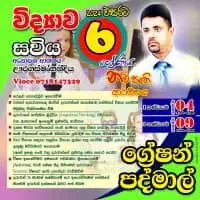 විද්‍යාව ශ්‍රේණිය 6-11 - ග්‍රේෂන් විජේසිංහ