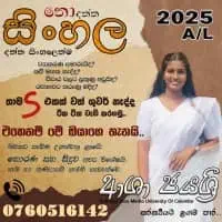 උසස් පෙළ සිංහල - ආශා ජයශ්‍රී