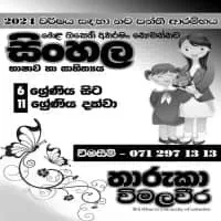 සිංහල භාෂාව සහ සාහිත්‍යය - ශ්‍රේණිය 6 - සාමාන්‍ය පෙළ - තාරුකා විමලවීර