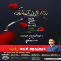 උසස් පෙළ සිංහල - සුගත් නයනානන්ද