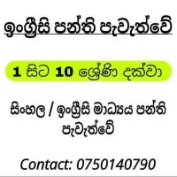 ශ්‍රේණිය 1 සිට ශ්‍රේණිය 10 ඉංග්‍රීසි, ගණිතය, විද්‍යාව පන්ති