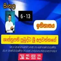 Sinhala and History Classes - Grade 6 - 13mt2