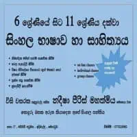 ශ්‍රේණිය 6-11 සිංහල භාෂාව සහ සාහිත්‍යය - නදීෂා පීරිස්