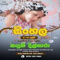 O/L සාමාන්‍ය පෙළ සිංහල