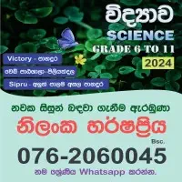 විද්‍යාව ශ්‍රේණිය 6-11 - නිලංක හර්ෂප්‍රිය