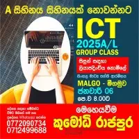 උසස් පෙළ තොරතුරු හා සන්නිවේදන තාක්ෂණය (ICT) - කුමෝධි රාජපුර