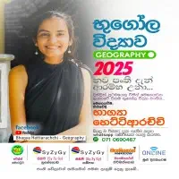 උසස් පෙළ භූගෝල විද්‍යාව තර්ක ශාස්ත්‍රය සහ දේශපාලන විද්‍යාව