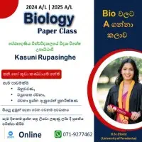 උසස් පෙළ ජීව විද්‍යාව සහ සාමාන්‍ය පෙළ විද්‍යාව