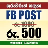 ගුරුවරුන් සඳහා FB පෝස්ට්