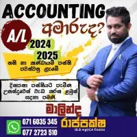 උසස් පෙළ ගිණුම්කරණය සහ සාමාන්‍ය පෙළ වාණිජ - මලින්ද රාජපක්ෂ