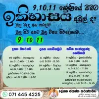 ඉතිහාසය පන්ති ශ්‍රේණිය 9, 10, 11 සඳහා