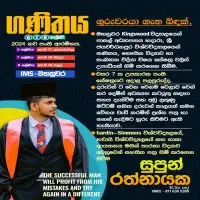 ගණිතය ශ්‍රේණිය 6 7 8 - සුපුන් රත්නායක